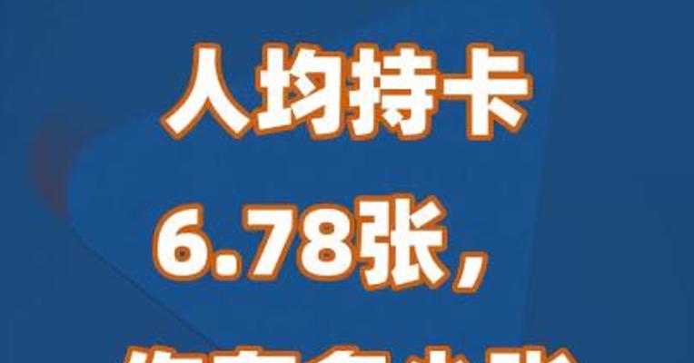 人均持卡6.78张，你有多少张银行卡？