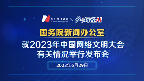 直播 ｜ 国新办就2023年中国网络文明大会有关情况举行发布会