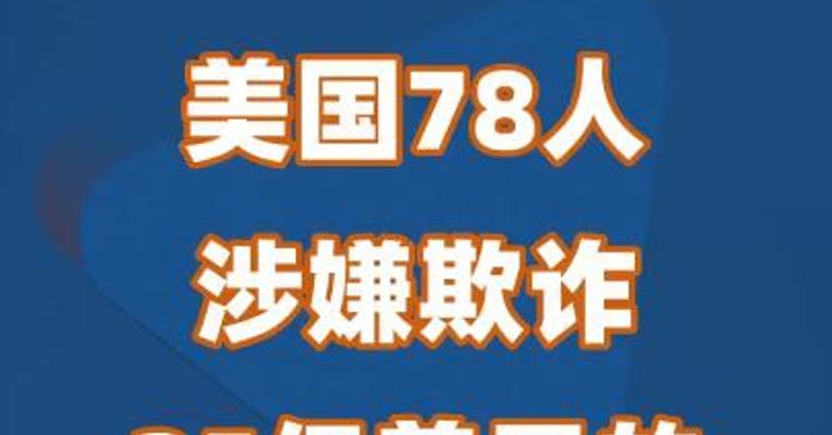 美国78人涉嫌欺诈25亿美元的医疗保险