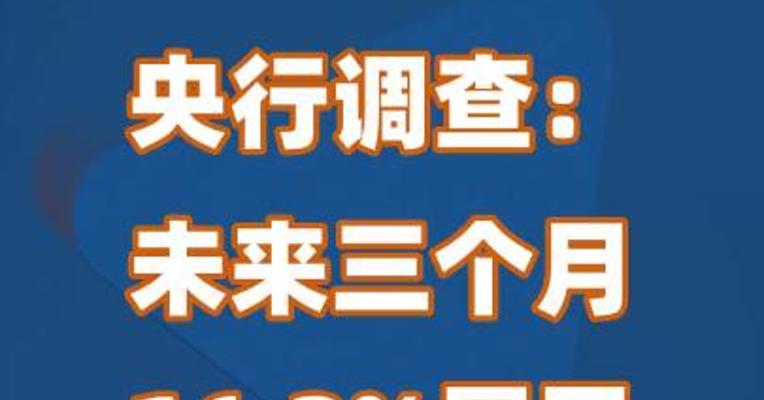 央行调查：未来三个月16.2%居民打算购房