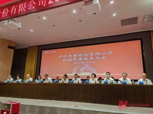 直击股东大会 | 泸州老窖董事长刘淼：不会为业绩目标去压货 渠道库存也没有隐藏
