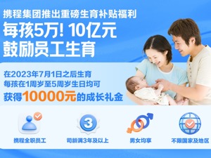 每新生一个孩子发5万 携程宣布投入10亿元激励员工生育