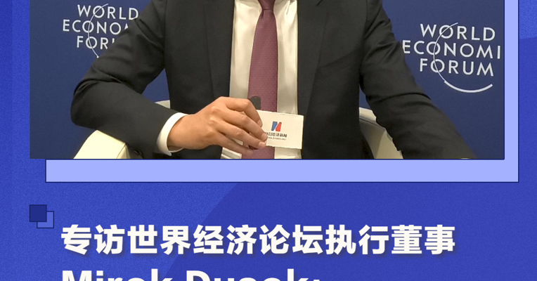 专访世界经济论坛执行董事Mirek Dusek：当前需要在全球经济低增长环境中寻找新的突破点，确保释放新价值