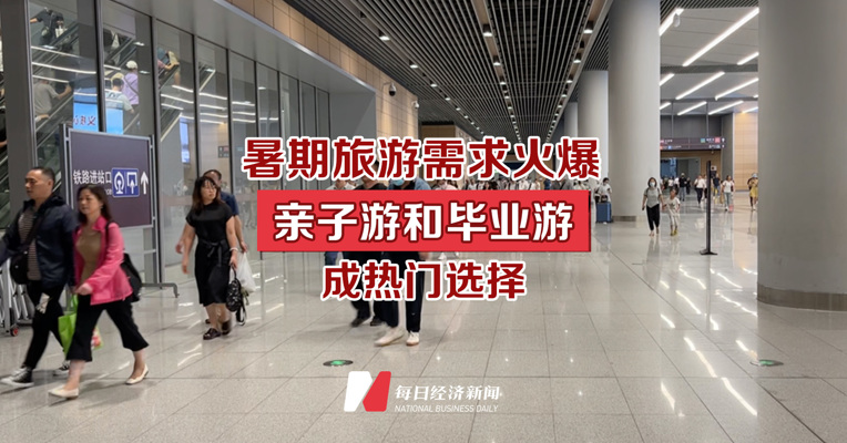 暑期旅游需求火爆 亲子游和毕业游成热门选择