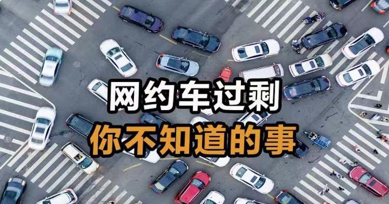 网约车过剩 你不知道的事