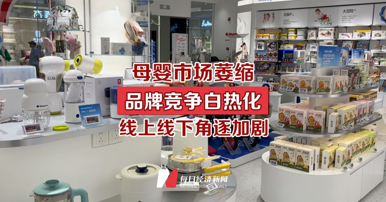 母婴市场萎缩 品牌竞争白热化 线上线下角逐加剧