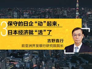 股市狂奔，日本“失落的三十年”宣告剧终？每经对话前亚洲开发银行研究院院长吉野直行