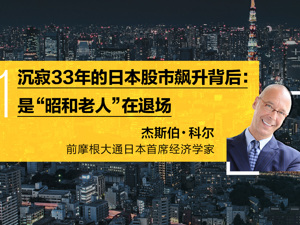 沉寂33年的日本股市飙升背后：是“昭和老人”在退场