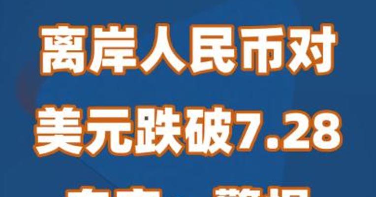 离岸人民币对美元跌破7.28 专家：警惕汇市羊群效应