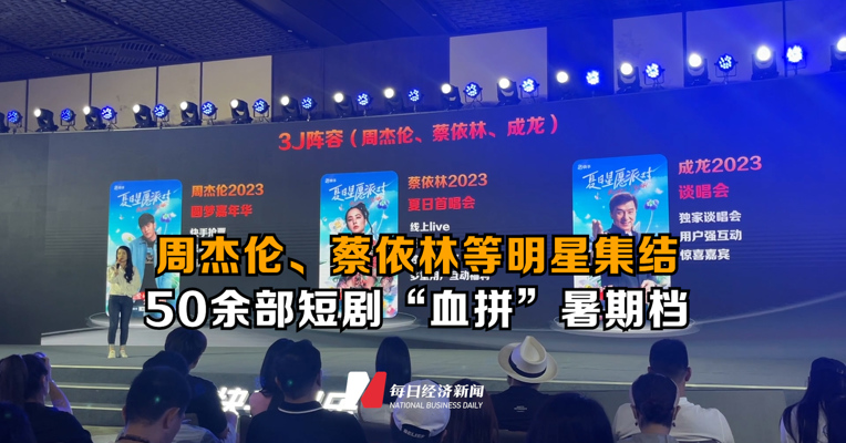 周杰伦、蔡依林等明星集结，50余部短剧“血拼”暑期档