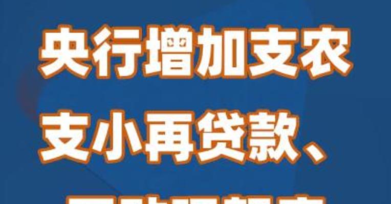 央行增加支农支小再贷款、再贴现额度2000亿元