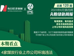 A股绿色周报 丨 21家上市公司暴露环境风险 4家煤炭企业合计被罚超百万