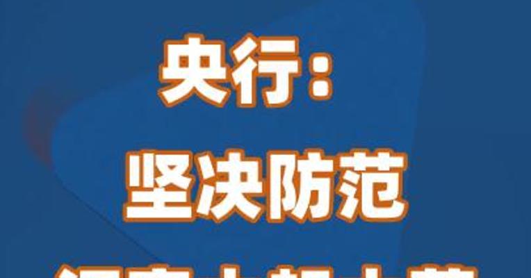 央行：坚决防范汇率大起大落风险
