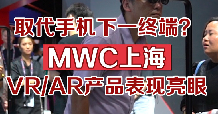 取代手机下一终端？MWC上海VR/AR产品表现亮眼
