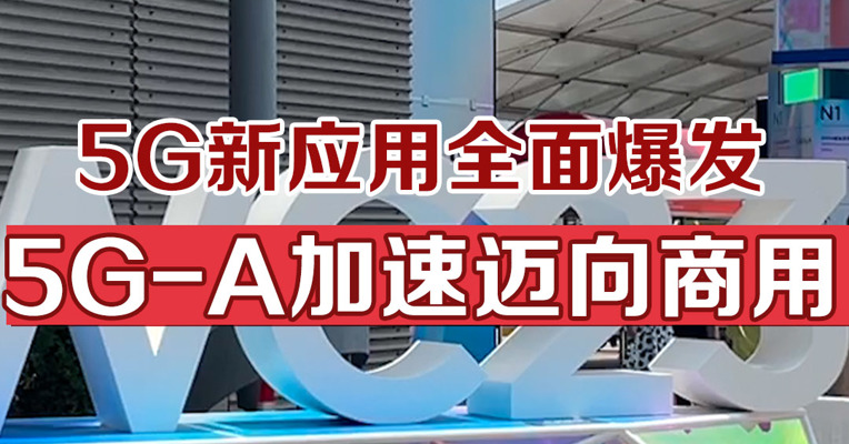 5G新应用全面爆发，5G-A加速迈向商用