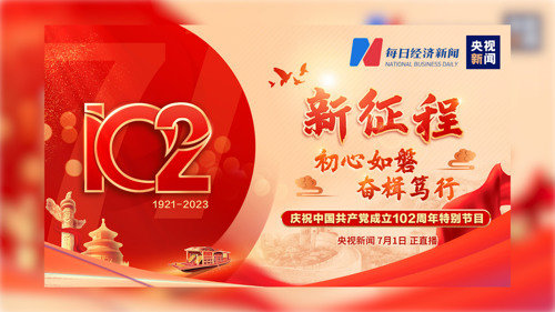 新征程丨初心如磐 奋楫笃行——庆祝中国共产党成立102周年特别节目