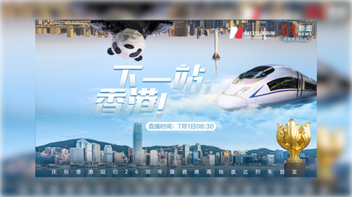 直播丨下一站，香港！——  庆祝香港回归26周年暨蓉港高铁直达列车首发
