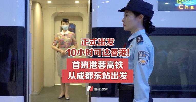 正式出发！10小时可达香港! 首班港蓉高铁从成都东站出发