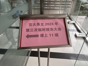 交大昂立股东大会9项议案全被否 有股东担忧年报是否能披露……