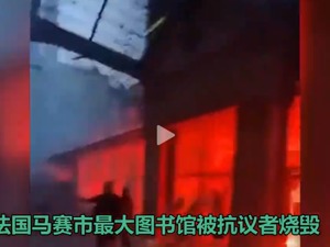 超1100人被捕，马赛最大图书馆被烧毁！法国：全境共发生公路纵火2560次！中国领事馆紧急提醒