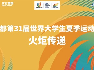直播｜成都第31届世界大学生夏季运动会火炬传递特别直播