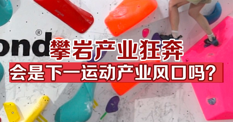 攀岩产业狂奔，会是运动产业下一风口吗？