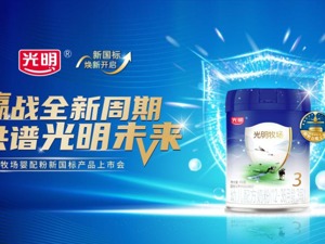 全新光明牧场迎战新周期，高品质尽显国企担当
