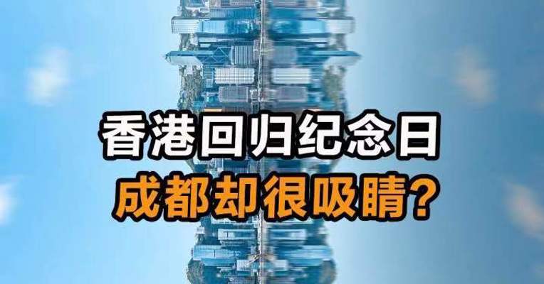 香港回归纪念日 成都却很吸睛？