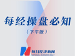 每经操盘必知（下午版）丨“中特估”复苏，沪指涨1.31%，两市成交金额重上万亿；民航局：加快推进北斗系统应用，探索6G等新技术在民航领域的应用
