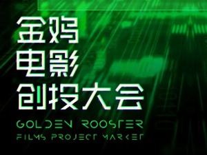 金鸡 | 第五届金鸡创投科幻片单元征集启动