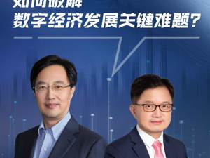 如何破解数字经济发展关键难题？