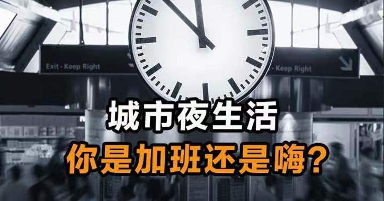 城市夜生活 你是加班还是嗨？