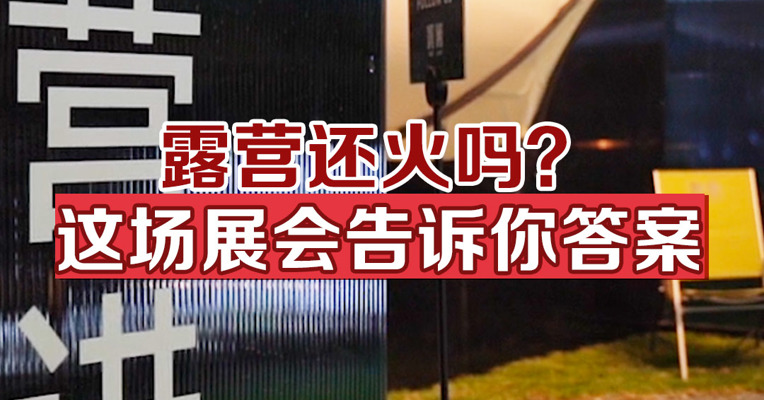 露营还火吗？这场展会告诉你答案