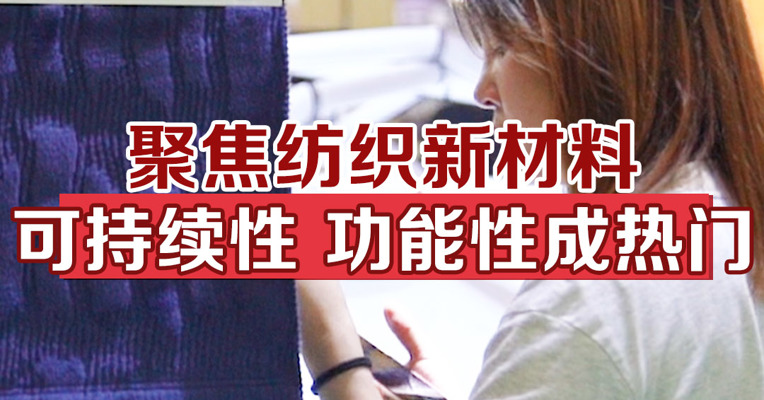 聚焦纺织新材料，可持续性、功能性成热门