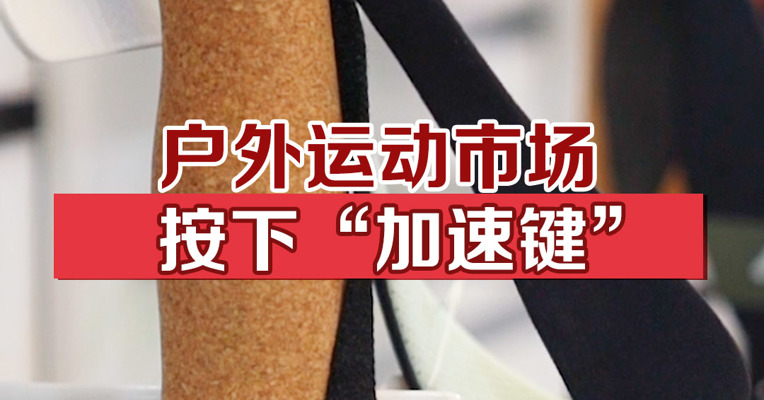 户外运动市场按下“加速键”