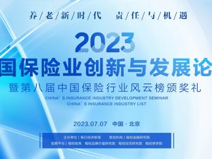 2023中国保险业创新与发展论坛