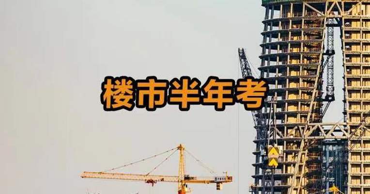 楼市半年考