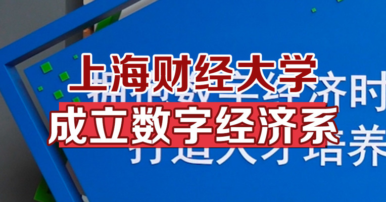 上海财经大学成立数字经济系，开启数字经济复合型研究人才培养