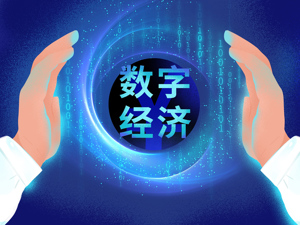 直播 ｜ 2023全球数字经济大会主论坛