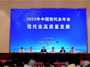 2023年信托业年会提出跨越两道坎：不依赖类信贷影子银行和通道业务、获得市场信任