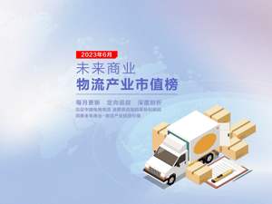 2023上半年市值扫描：28家物流公司总市值蒸发1711亿元；下半年迎战多个变量 | 未来商业-物流产业市值榜第27期