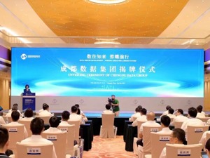 成渝地区首个以数据为核心业务的国企集团今日揭牌成立  注册资本40亿