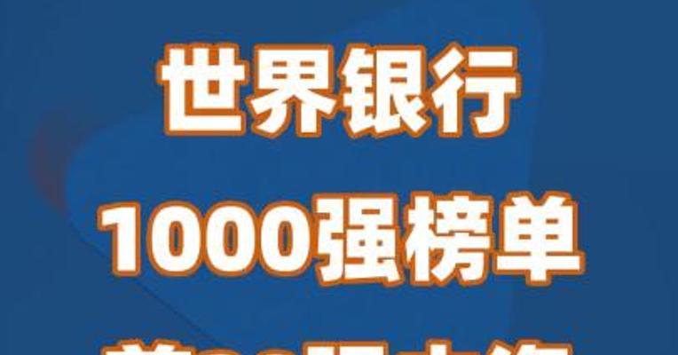 世界银行1000强榜单，前20强中资银行占一半