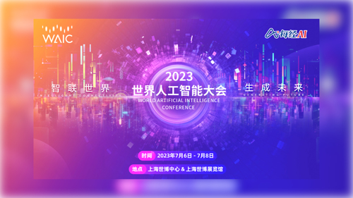 直播｜2023年第六届世界人工智能大会开幕式