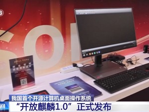我国首个，填补空白！这一国产开源操作系统正式发布