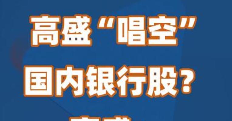 高盛“唱空”国内银行股？高盛：不实消息！