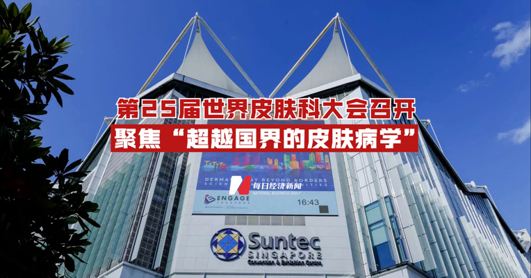 视频丨第25届世界皮肤科大会召开  聚焦“超越国界的皮肤病学”