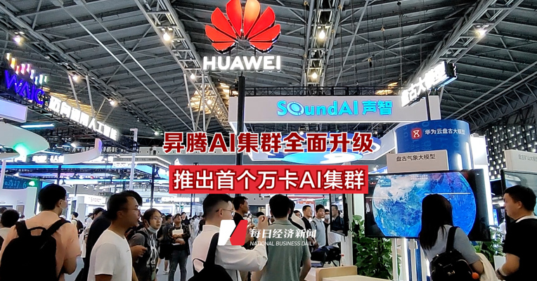 昇腾AI集群全面升级 推出首个万卡AI集群