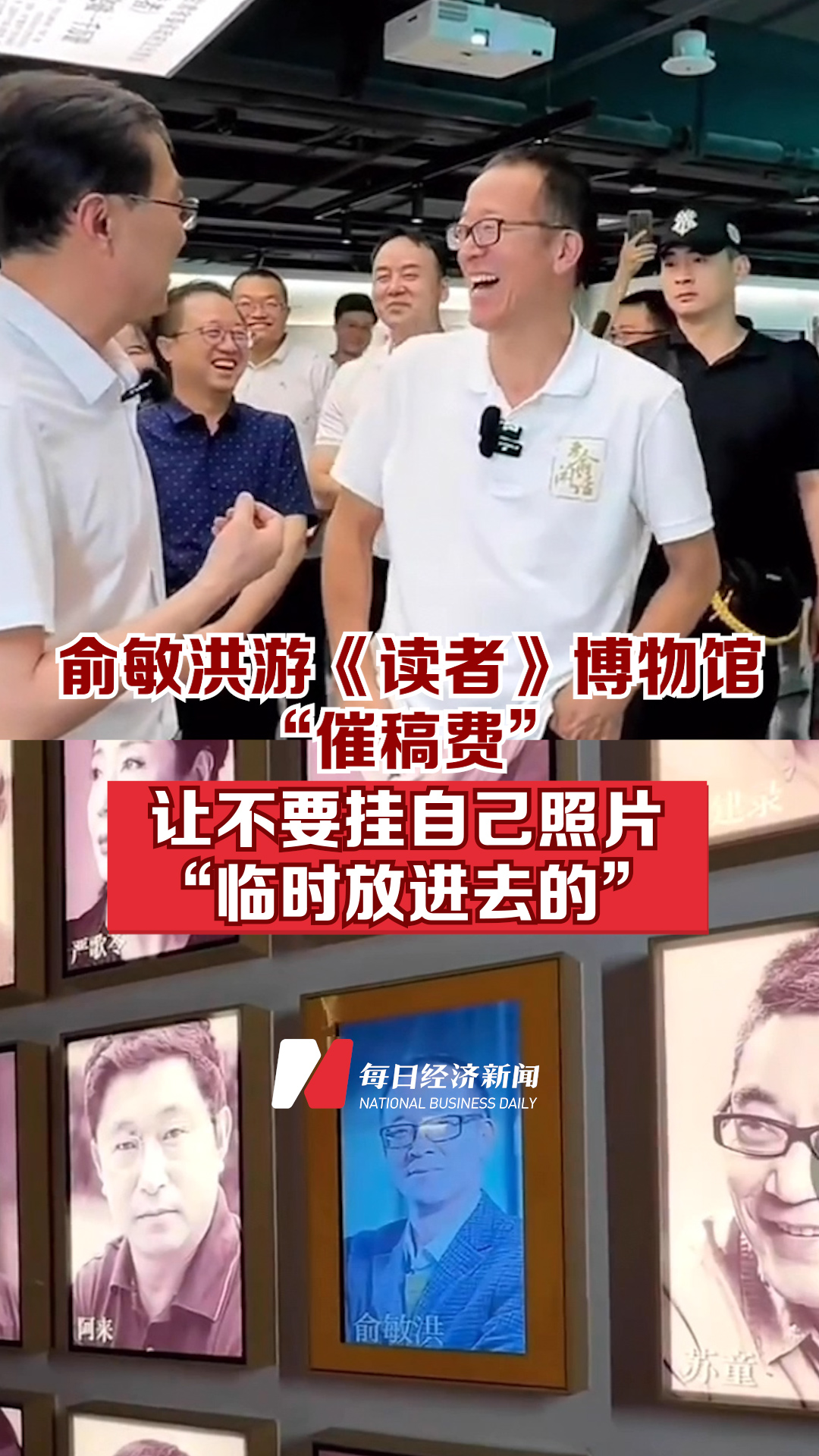 俞敏洪游《读者》博物馆“讨债”，发表25篇文章没收到稿费？还要求不要挂自己照片