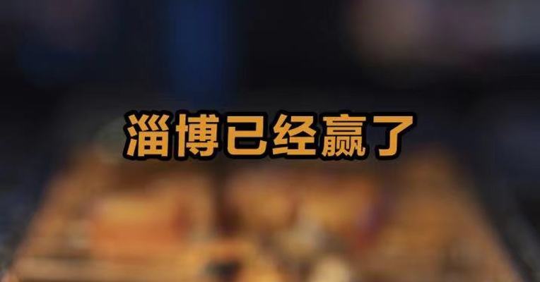 淄博已经赢了